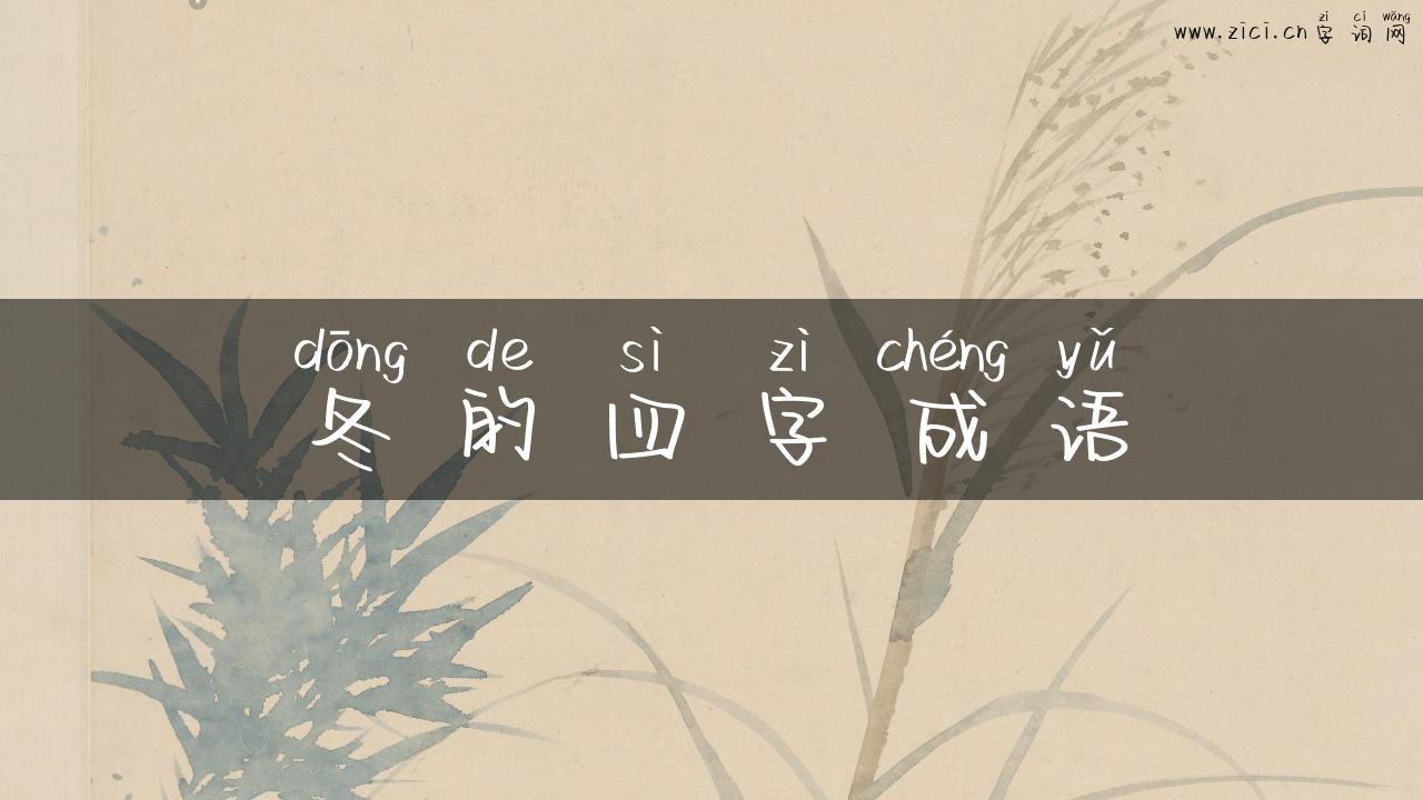冬的四字成语