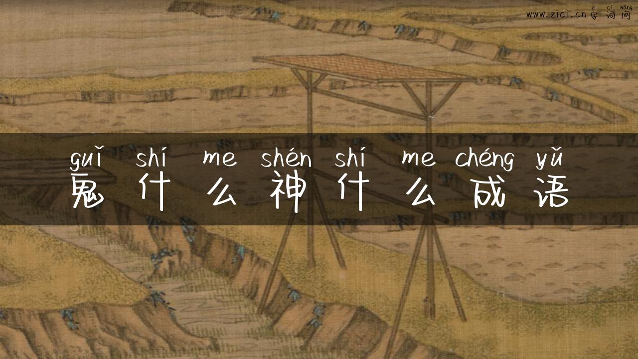 鬼什么神什么成语
