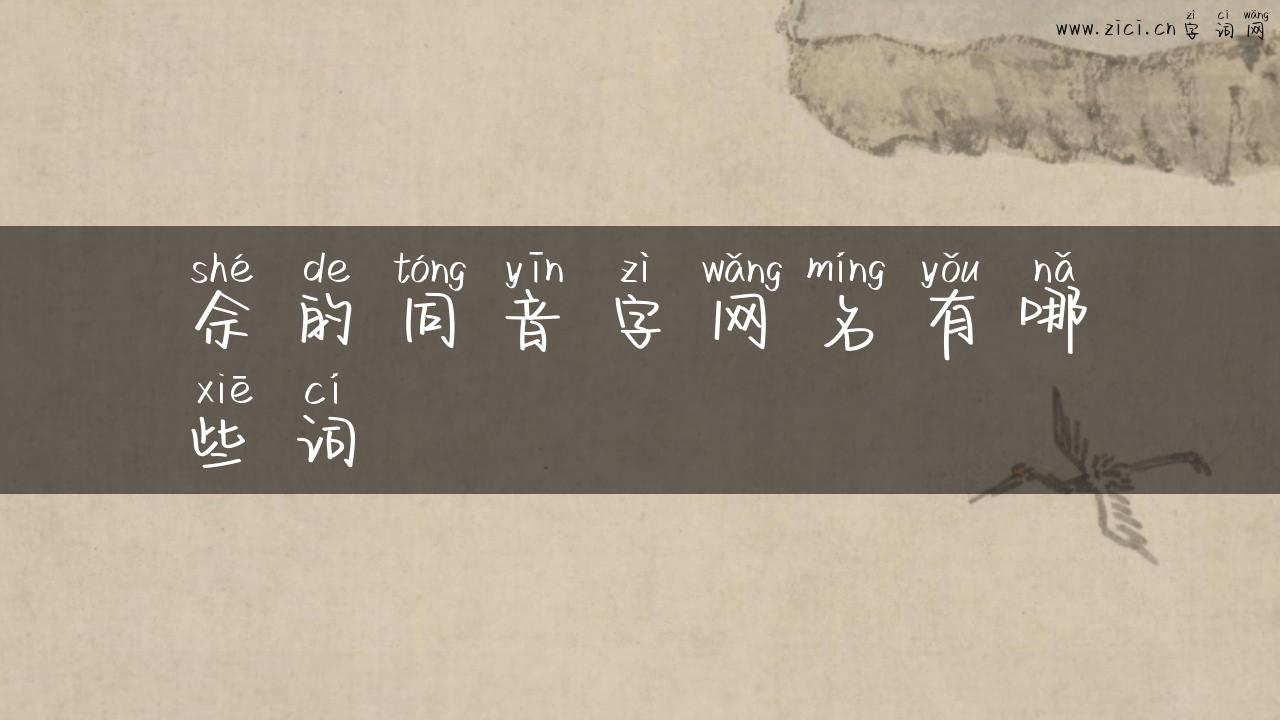 佘的同音字网名有哪些词