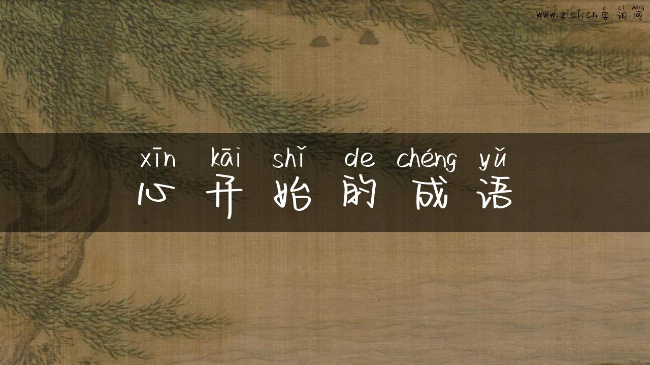 心开始的成语