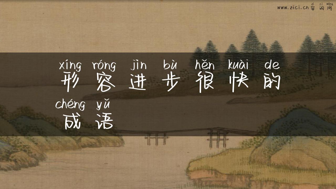 形容进步很快的成语