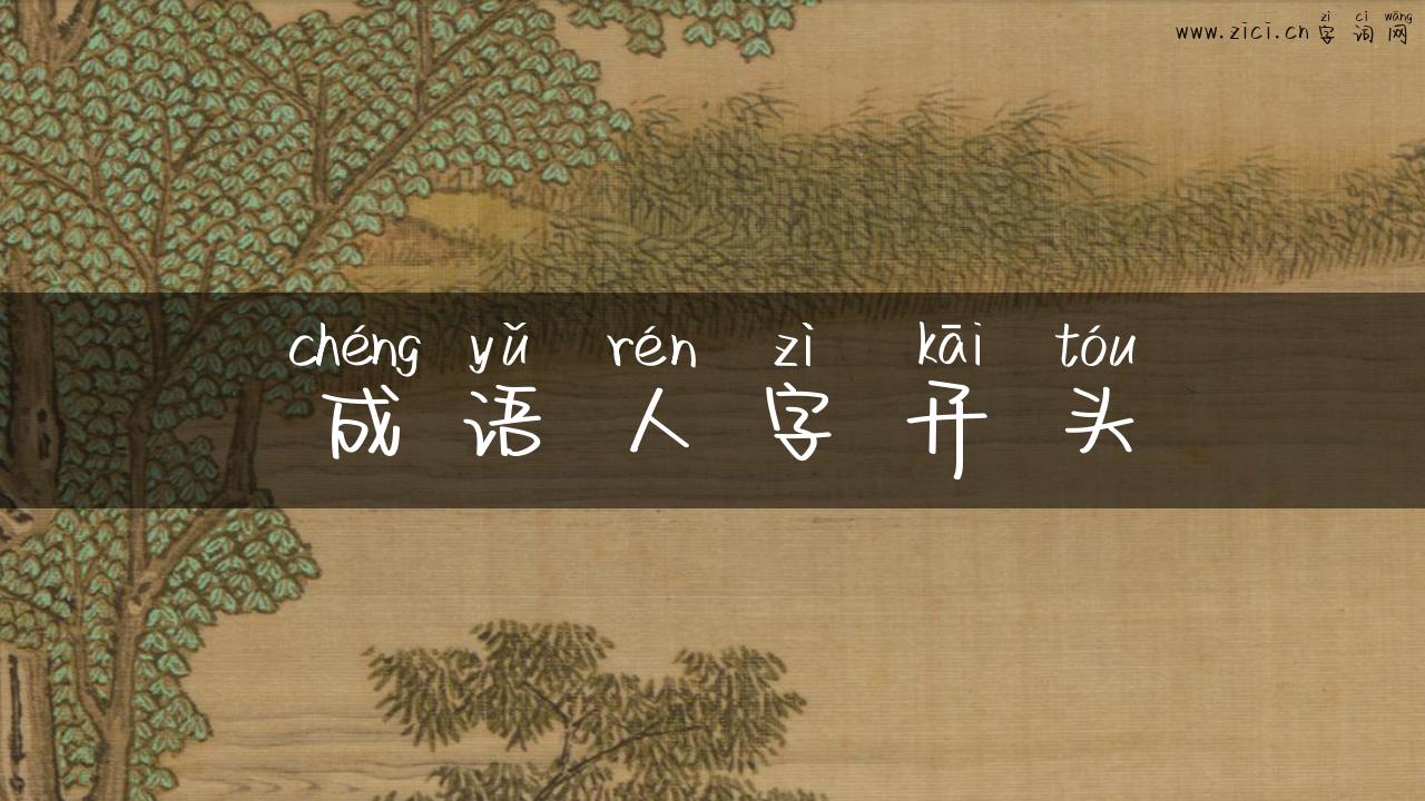 成语人字开头