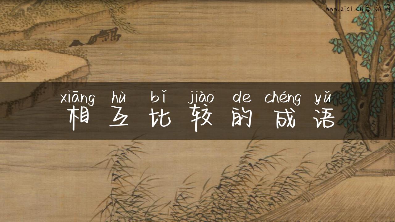 相互比较的成语