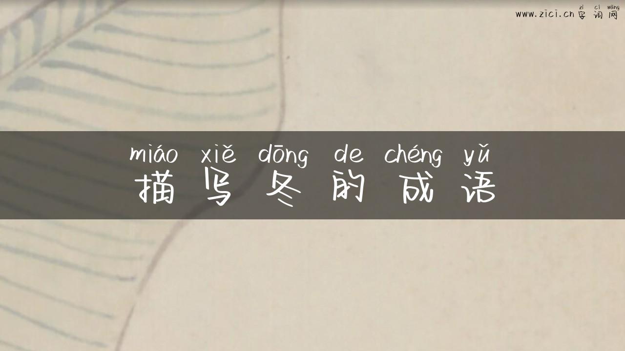 描写冬的成语