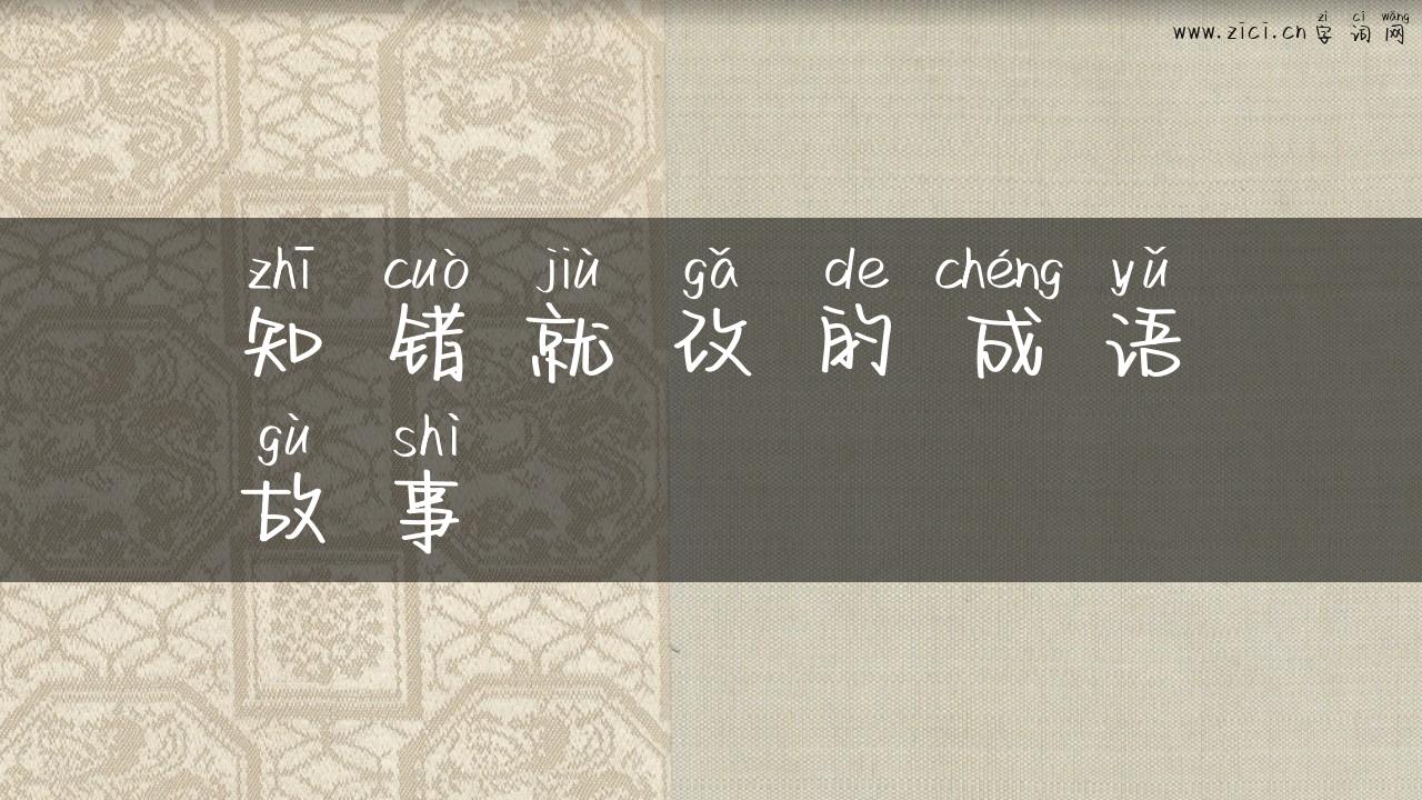 知错就改的成语故事