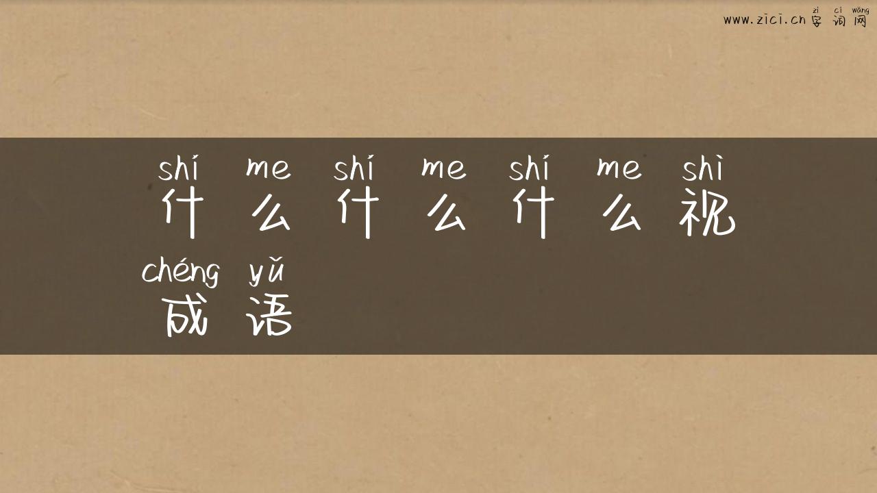 什么什么什么视成语