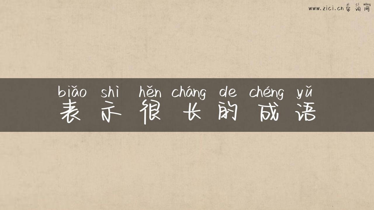 表示很长的成语