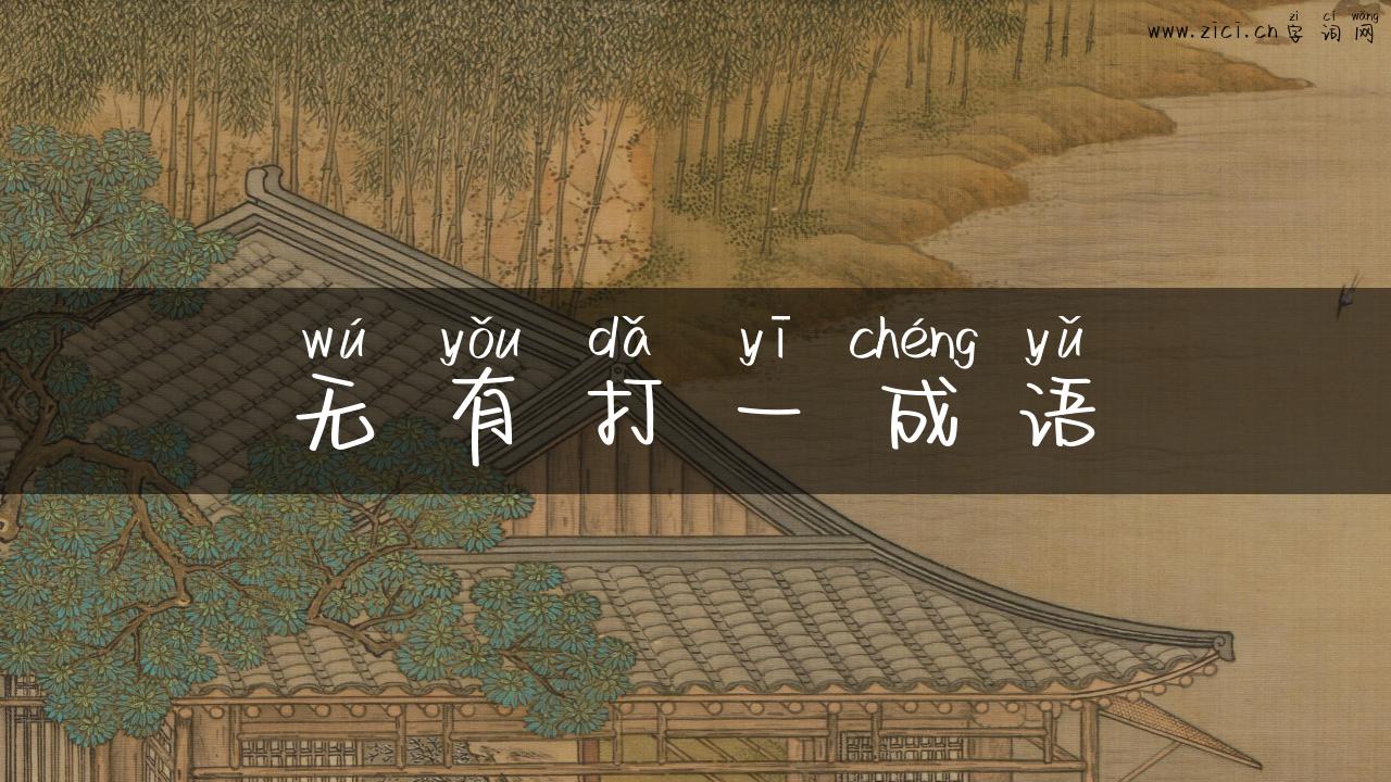 无有打一成语