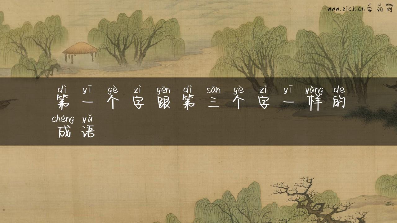 第一个字跟第三个字一样的成语