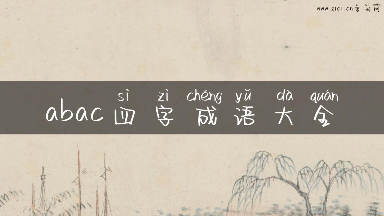 abac四字成语大全