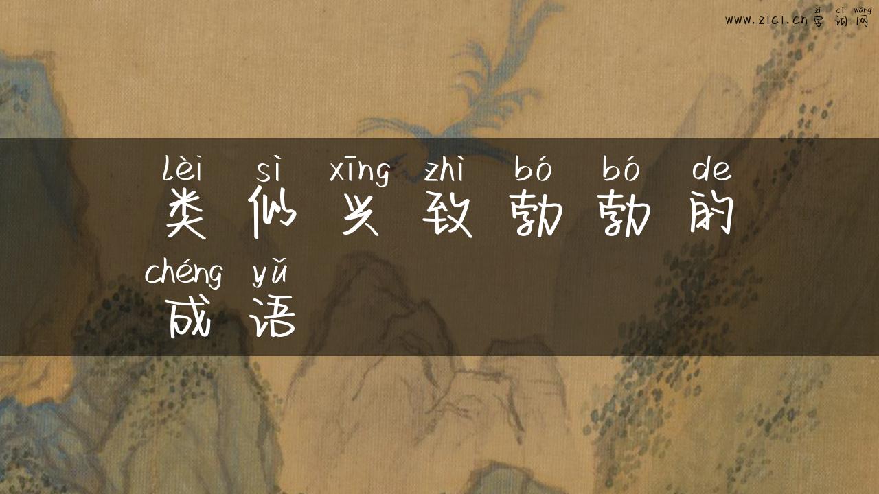 类似兴致勃勃的成语