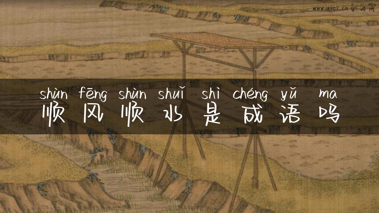 顺风顺水是成语吗