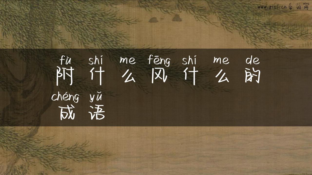 附什么风什么的成语