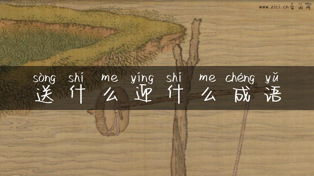 送什么迎什么成语