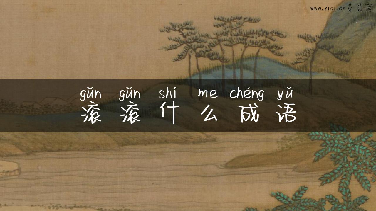 滚滚什么成语