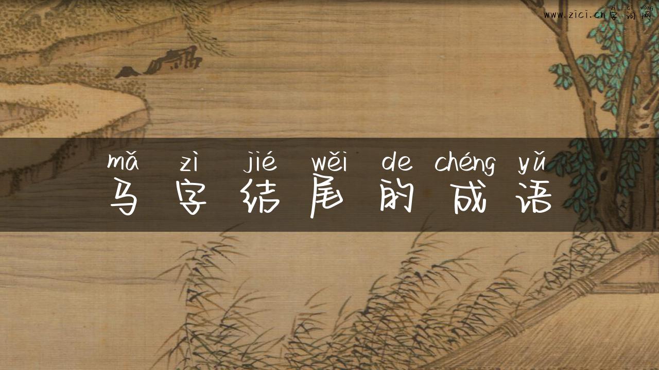 马字结尾的成语