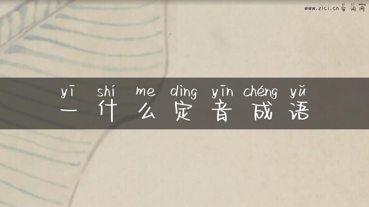 一什么定音成语