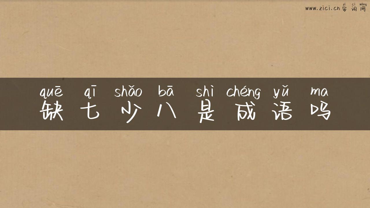 缺七少八是成语吗