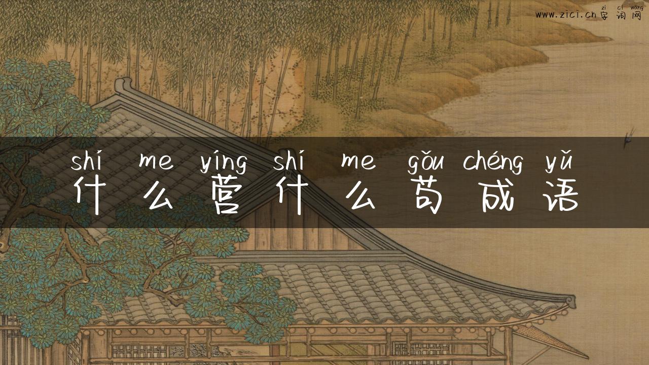 什么营什么苟成语
