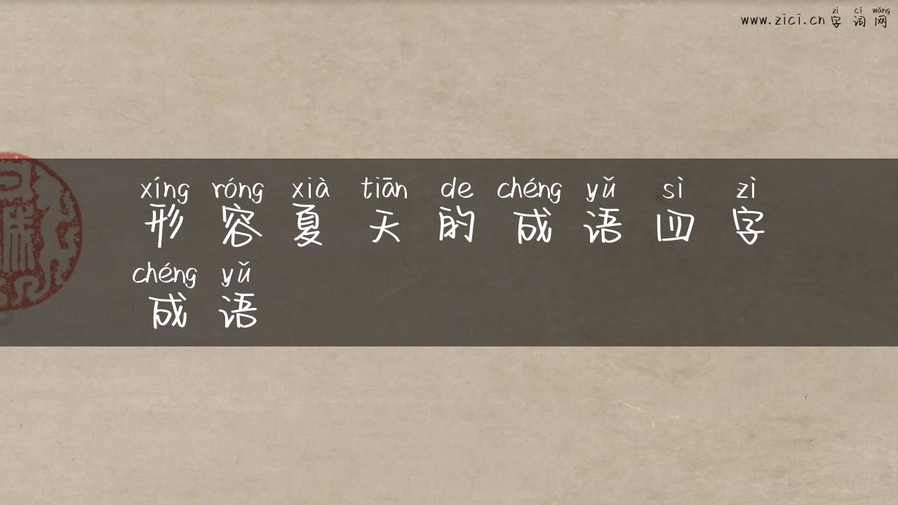 形容夏天的成语四字成语