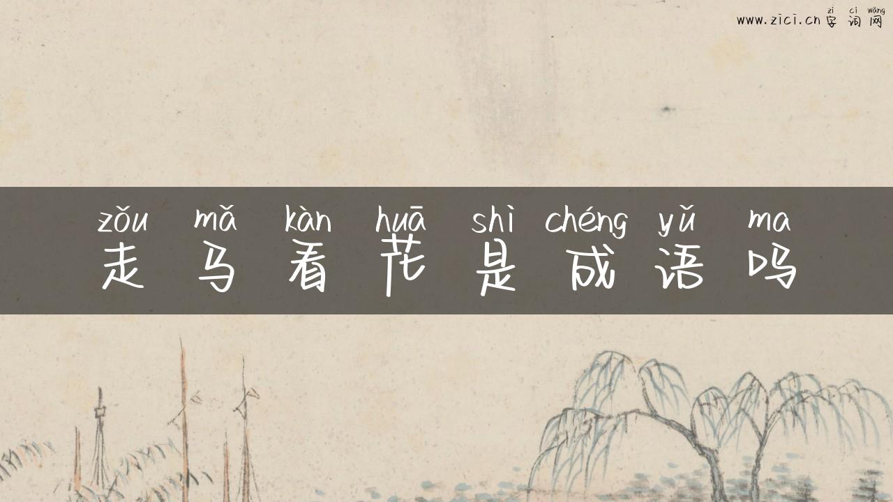 走马看花是成语吗