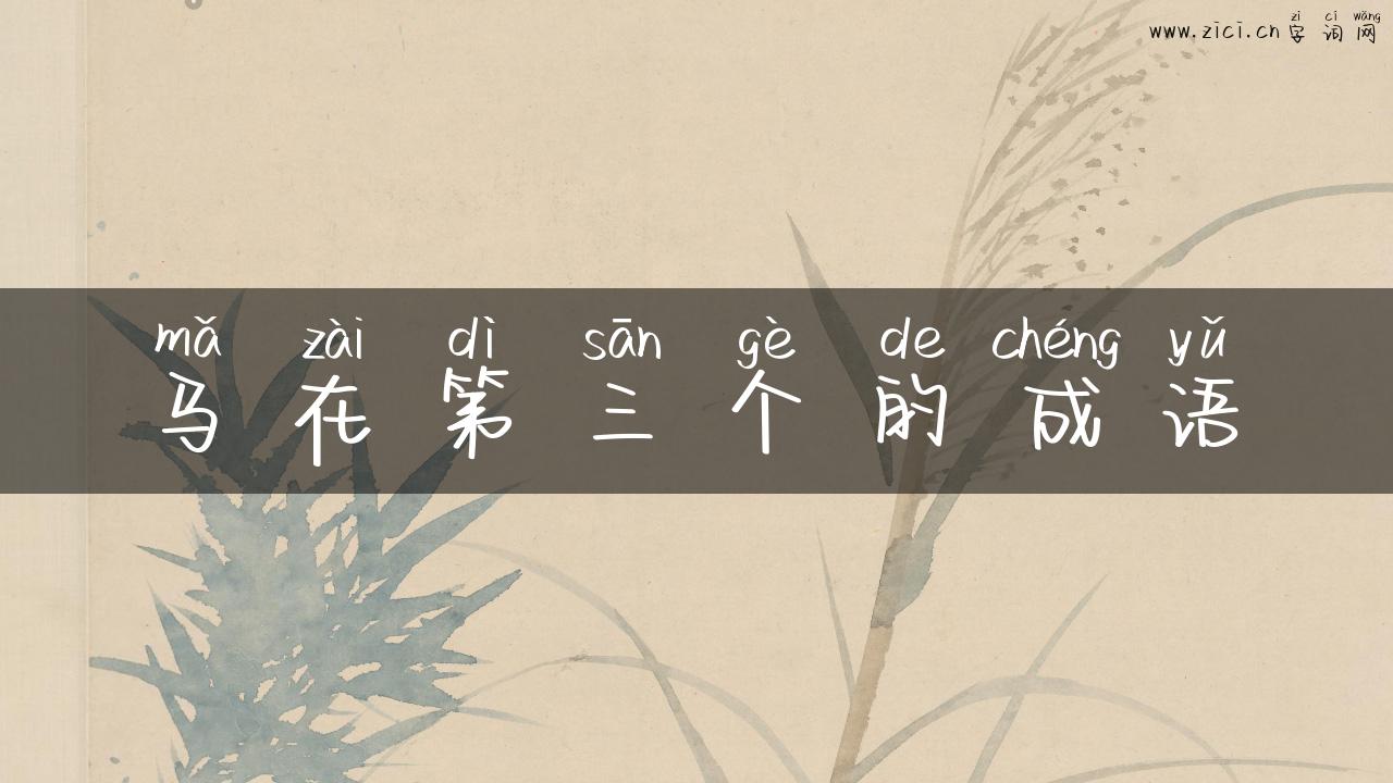 马在第三个的成语