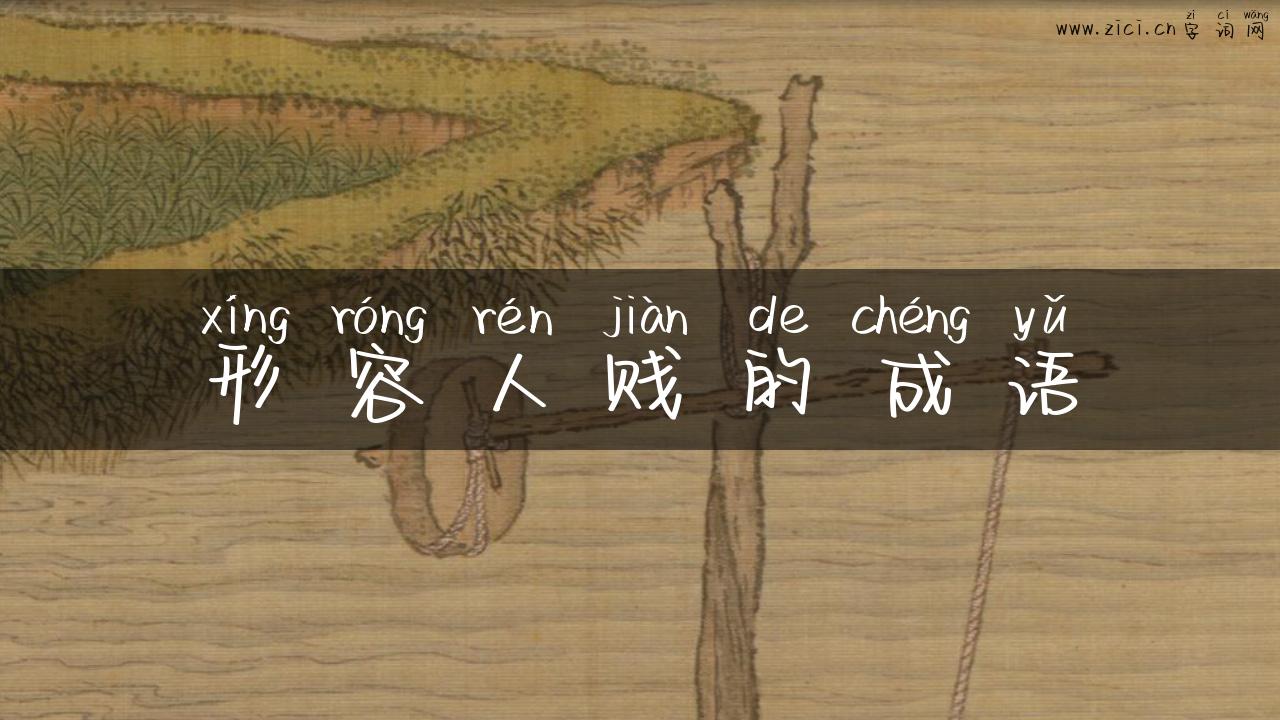形容人贱的成语