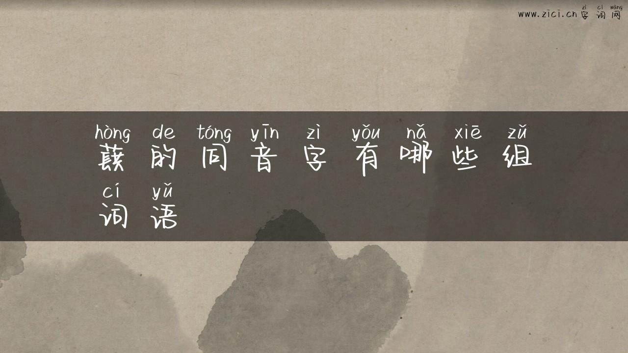蕻的同音字有哪些组词语