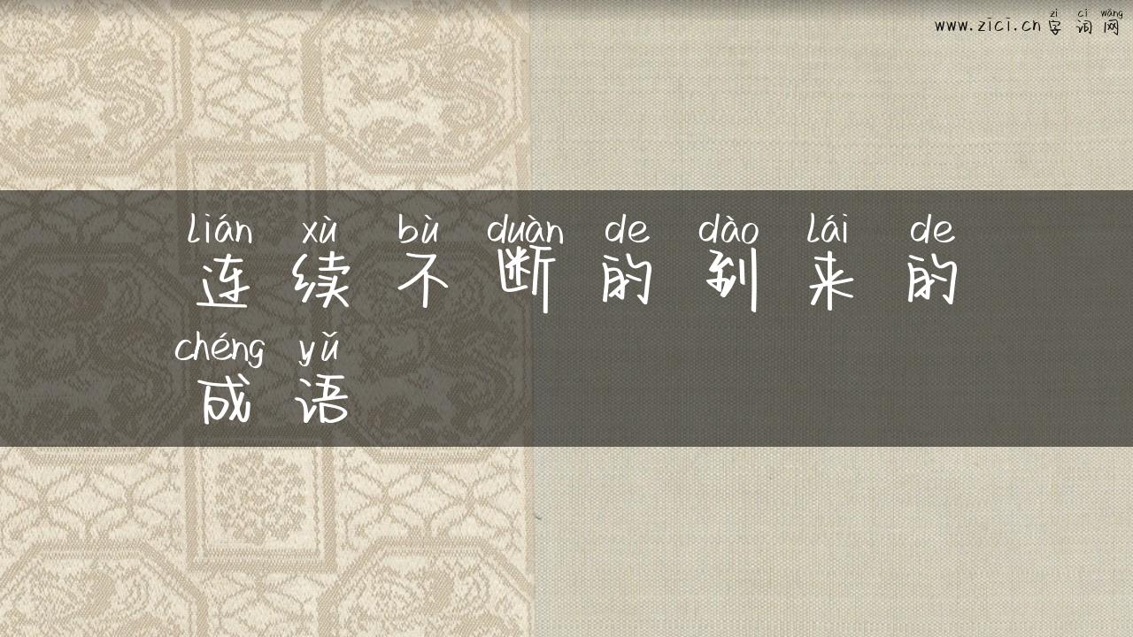 连续不断的到来的成语