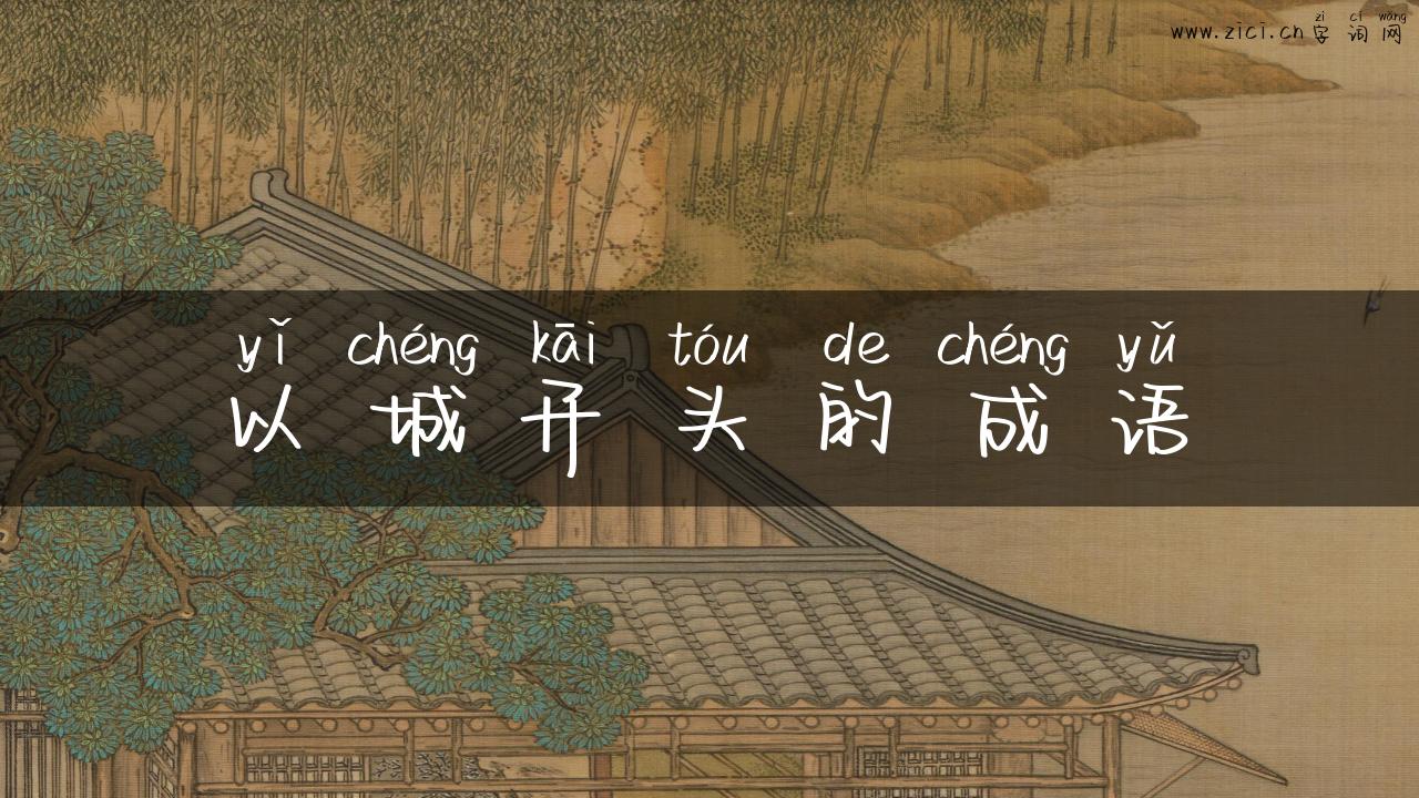 以城开头的成语
