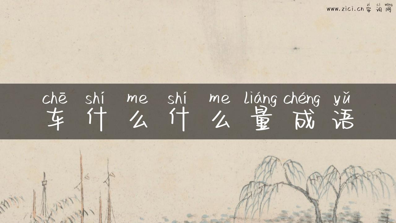 车什么什么量成语