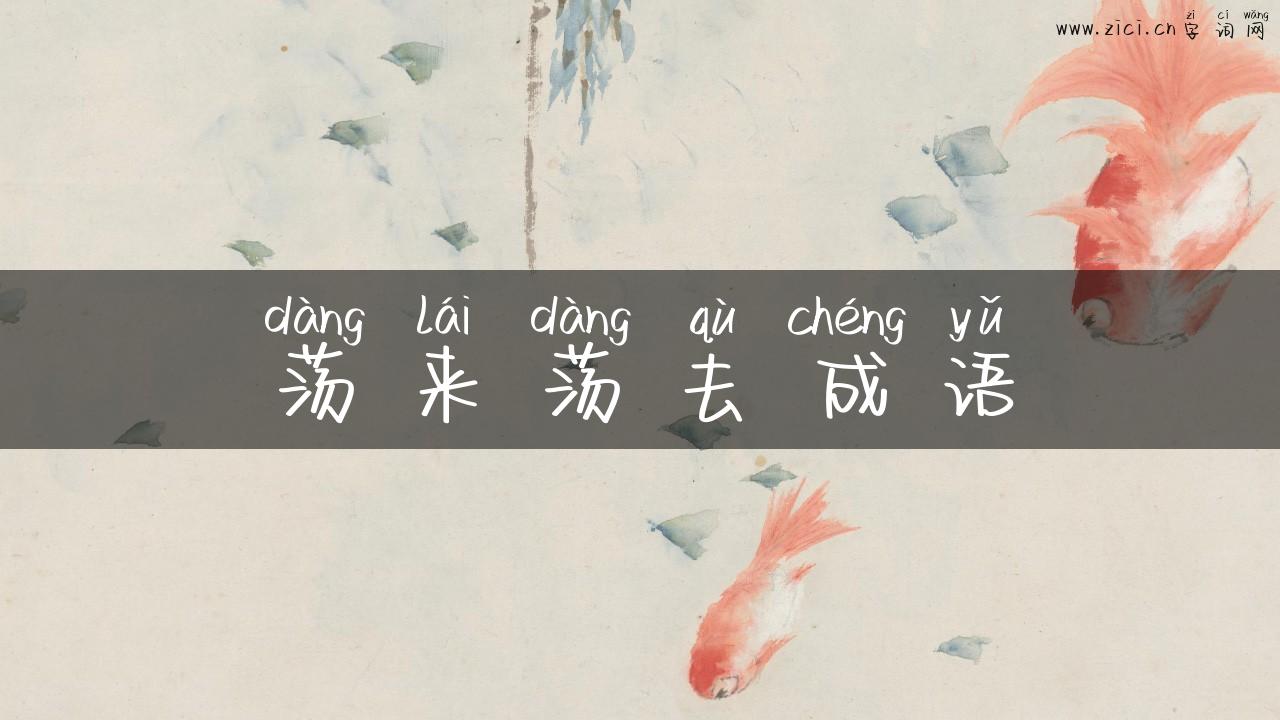 荡来荡去成语