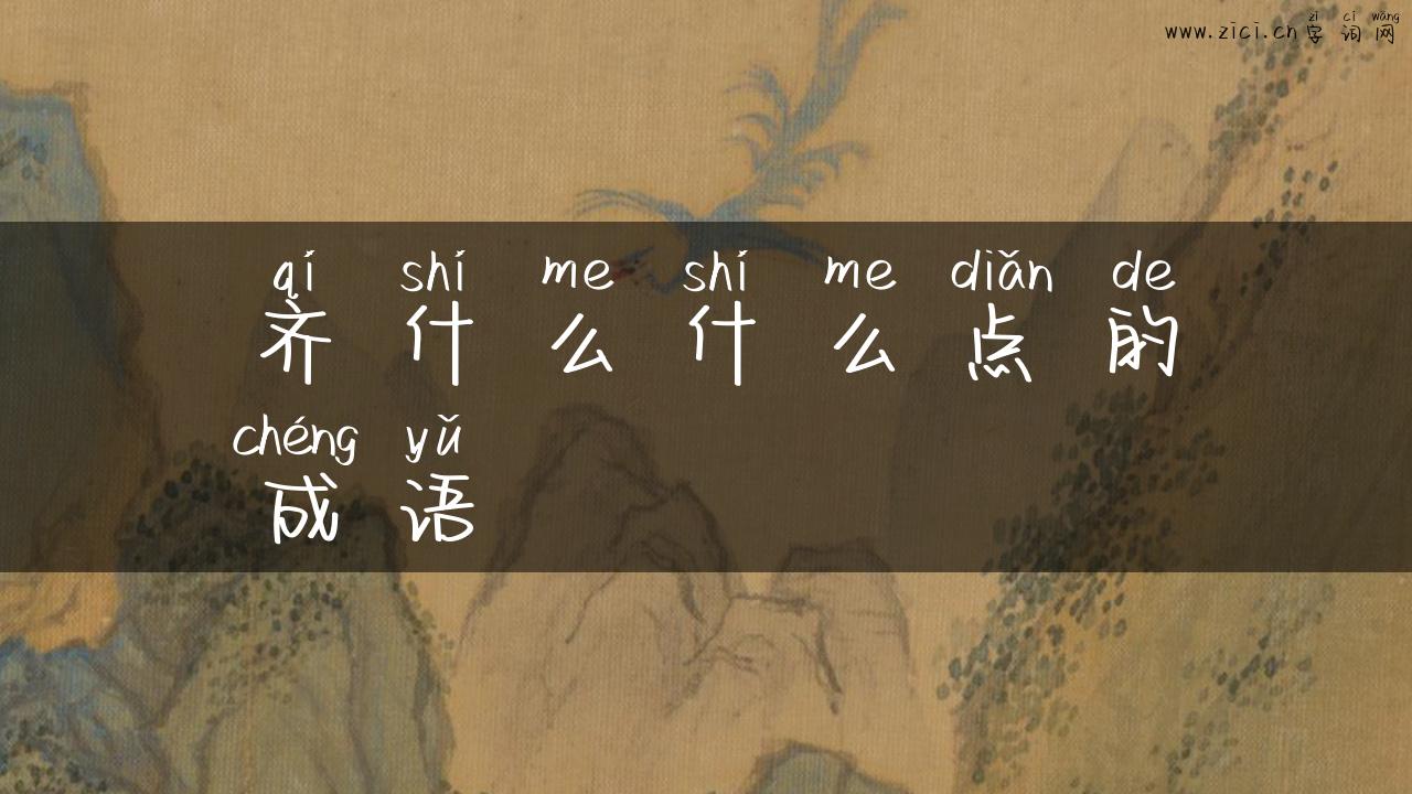 齐什么什么点的成语
