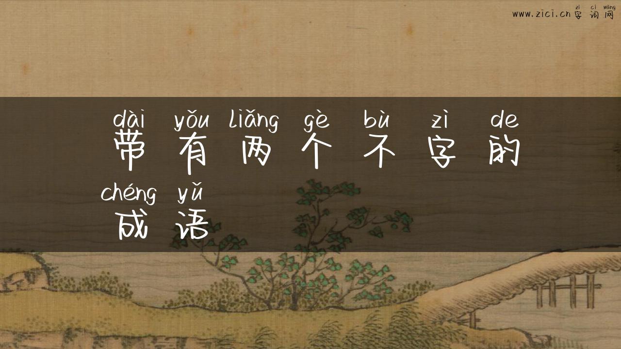 带有两个不字的成语