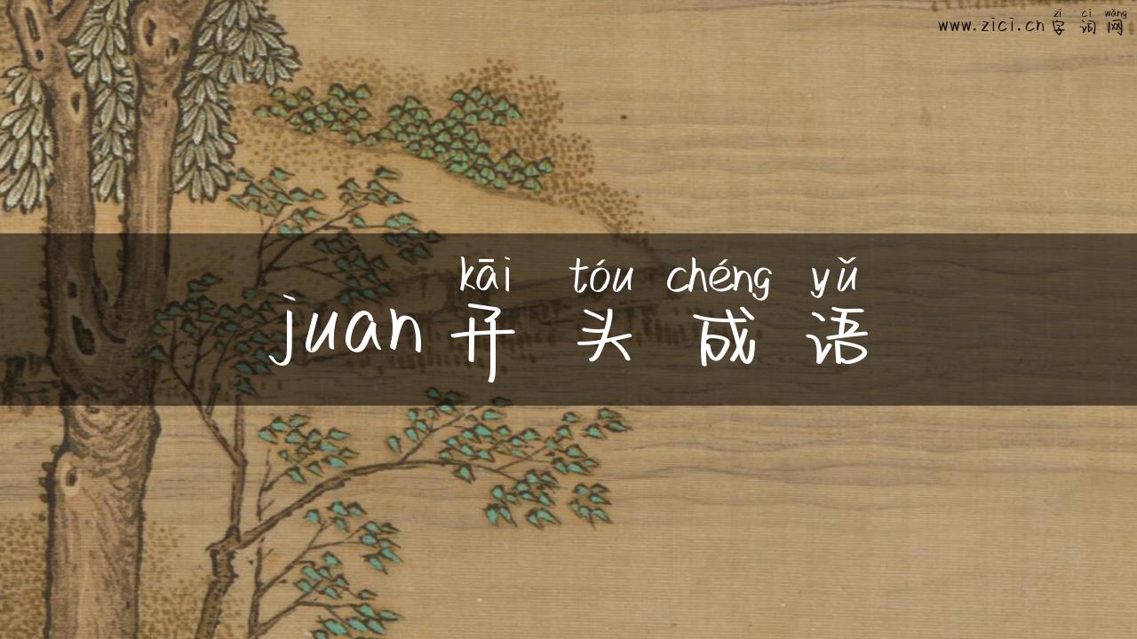 juan开头成语