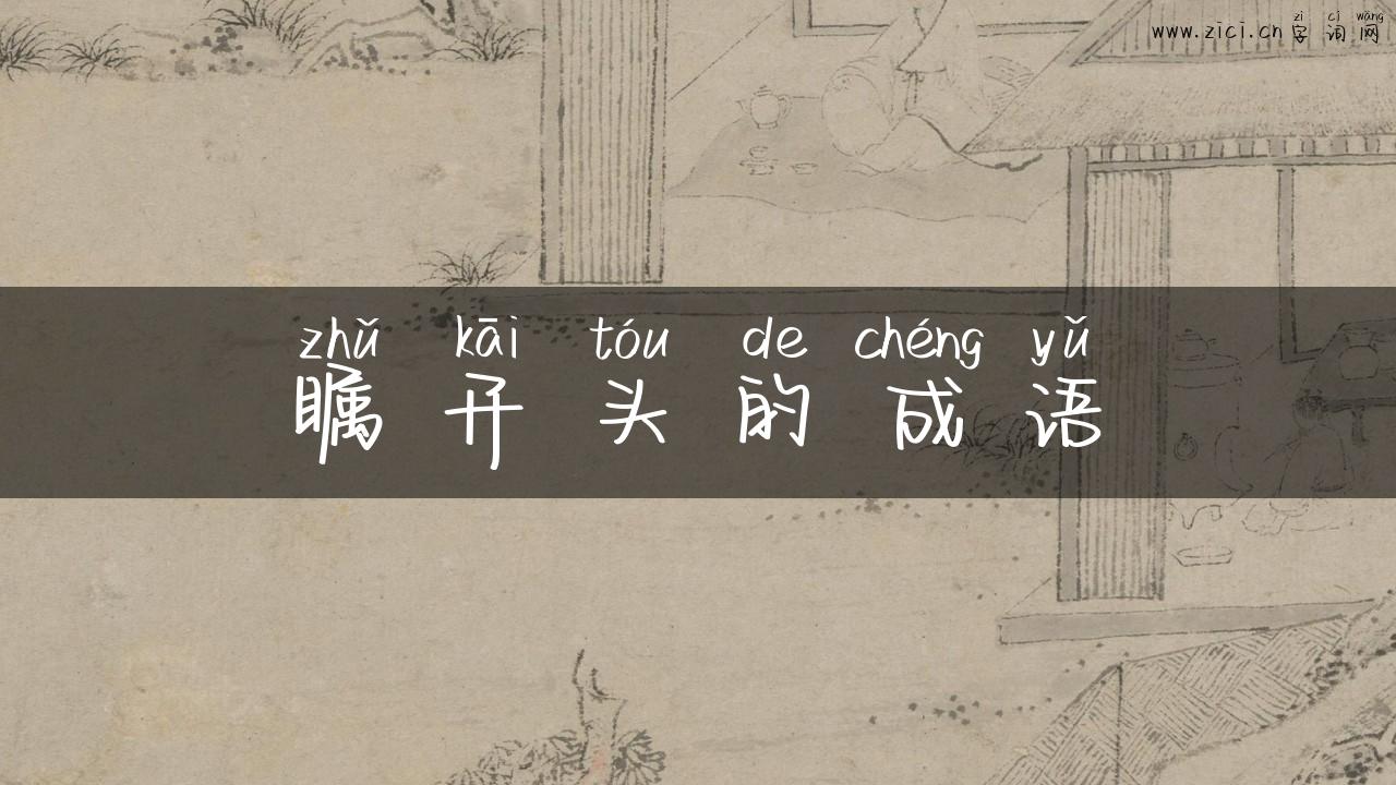 瞩开头的成语