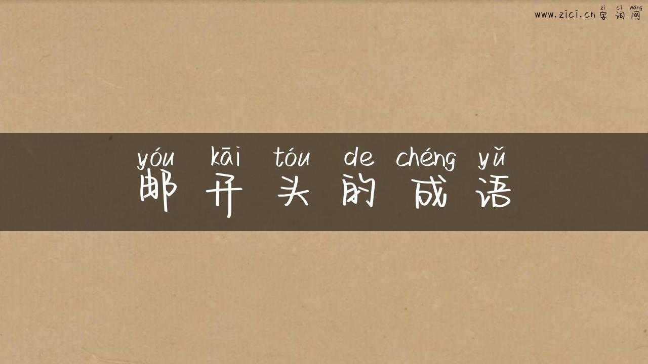 邮开头的成语