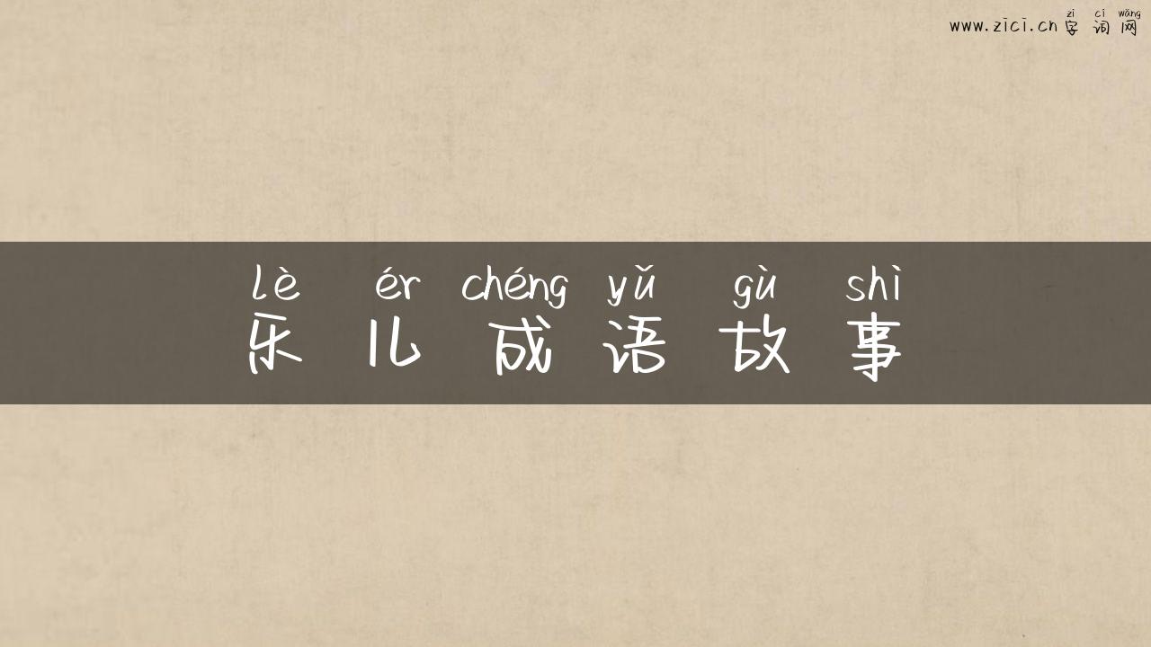 乐儿成语故事