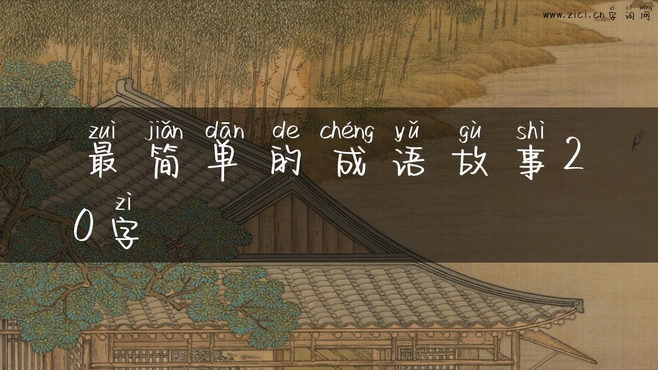 最简单的成语故事20字