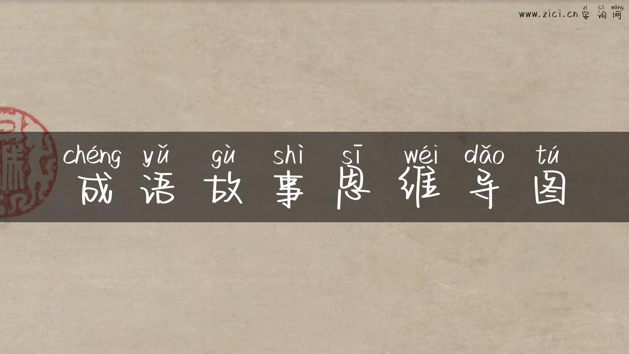 成语故事思维导图
