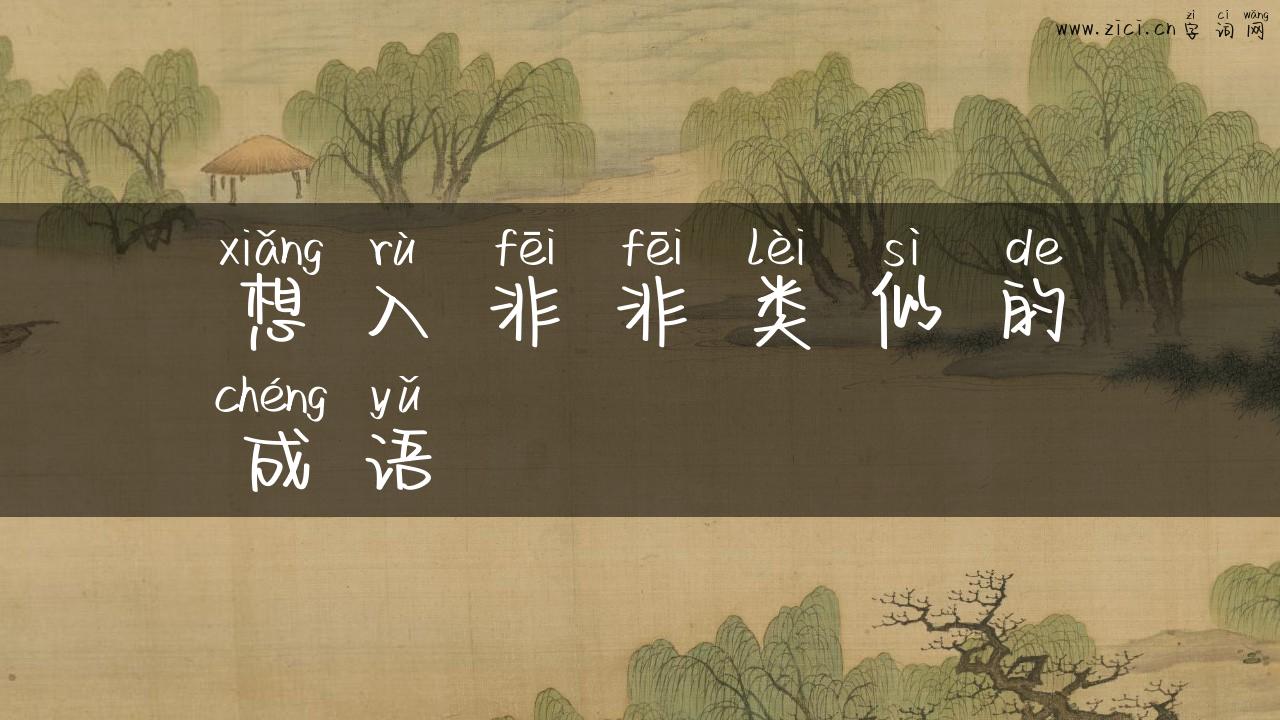 想入非非类似的成语