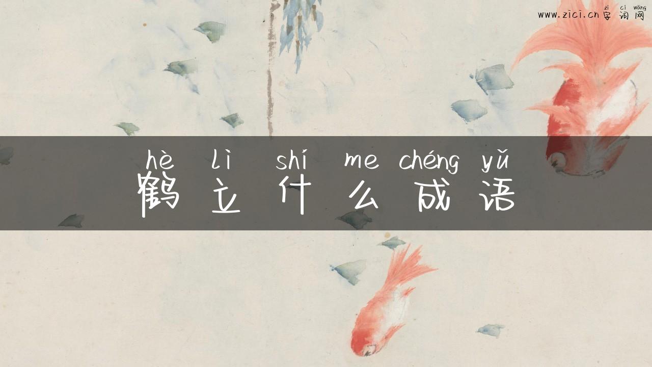 鹤立什么成语