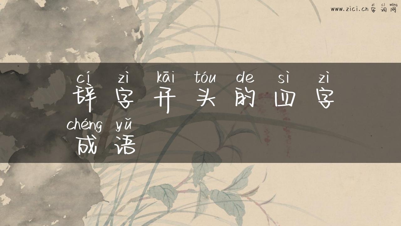 辞字开头的四字成语