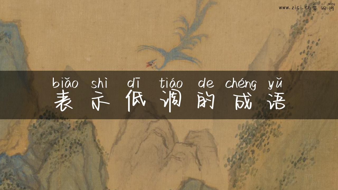 表示低调的成语