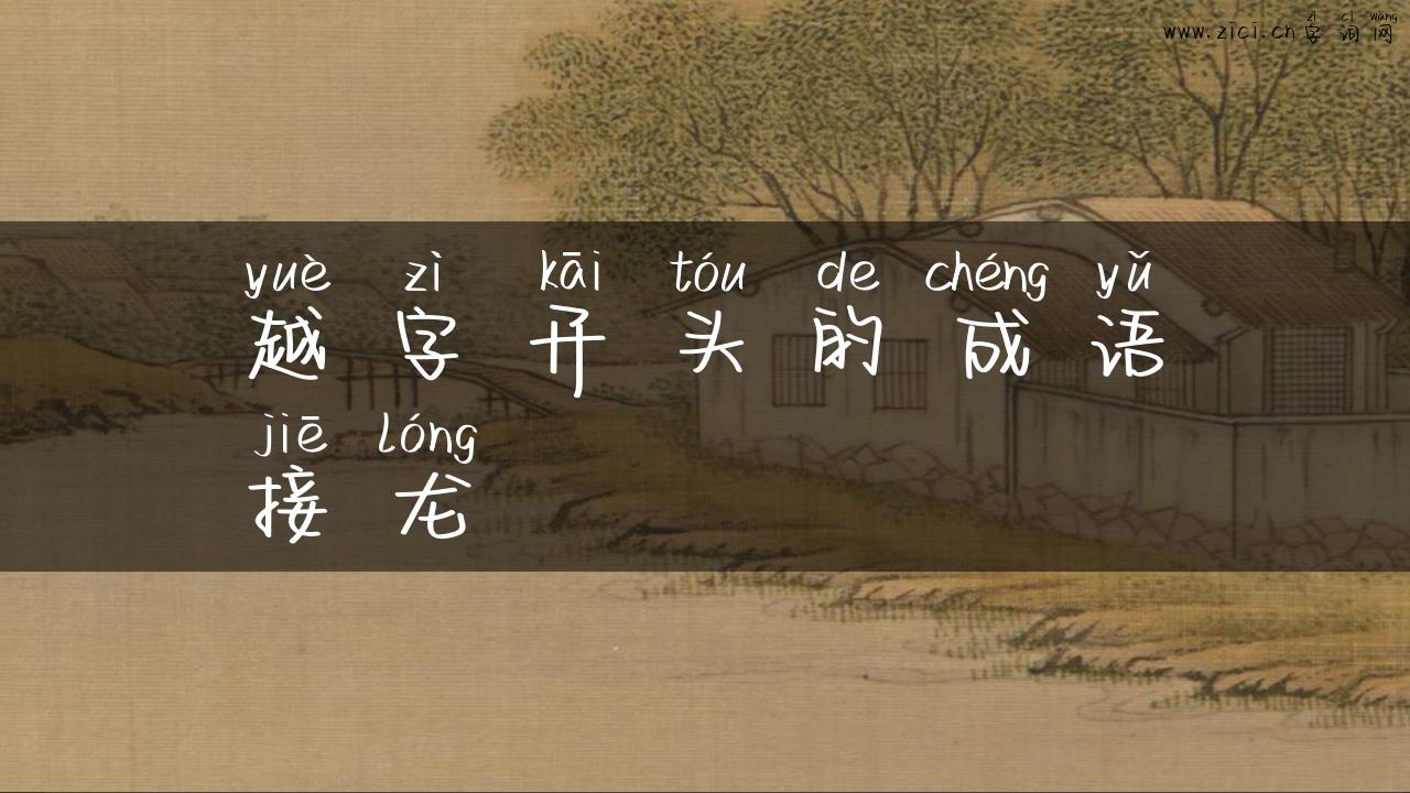 越字开头的成语接龙
