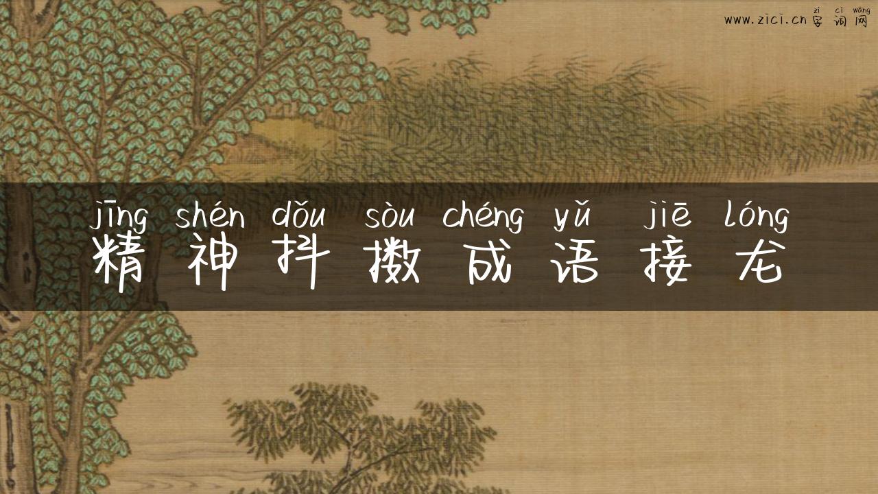 精神抖擞成语接龙