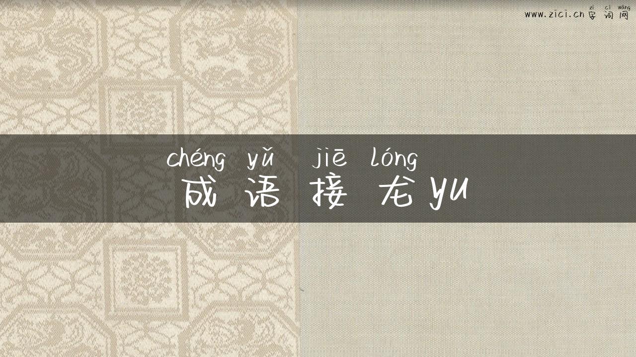 成语接龙yu