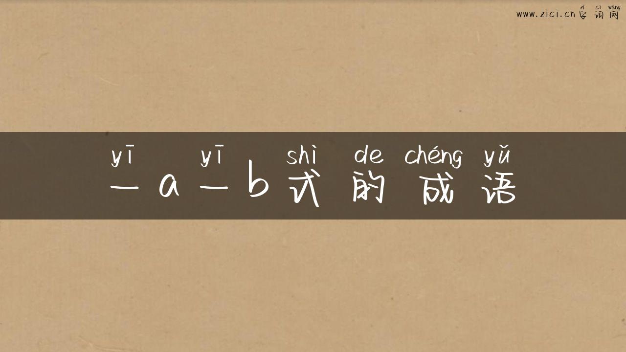 一a一b式的成语