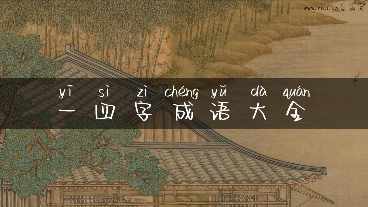 一四字成语大全