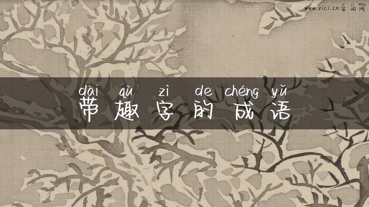带趣字的成语